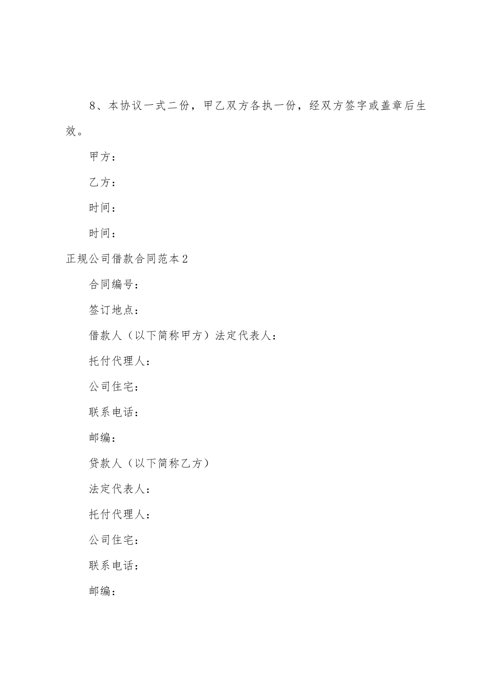 正规公司借款合同范本_第2页