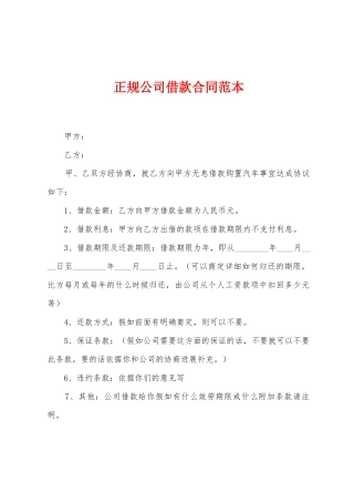 正规公司借款合同范本