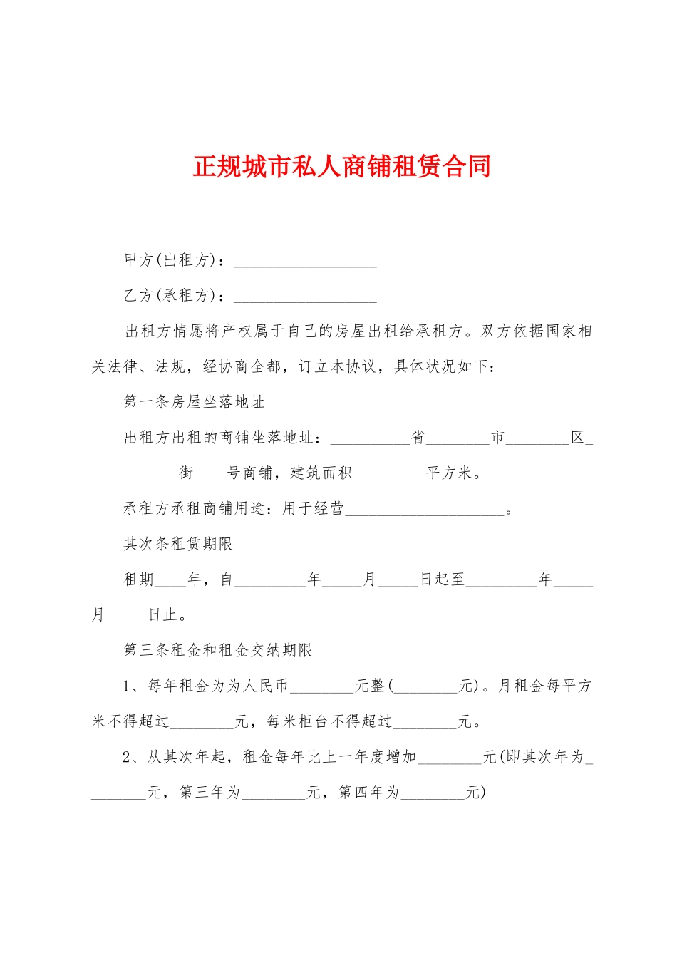 正规城市私人商铺租赁合同_第1页