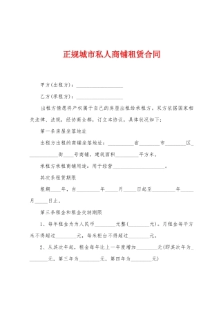 正规城市私人商铺租赁合同