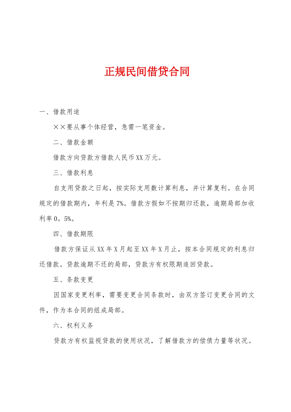 正规民间借贷合同_第1页