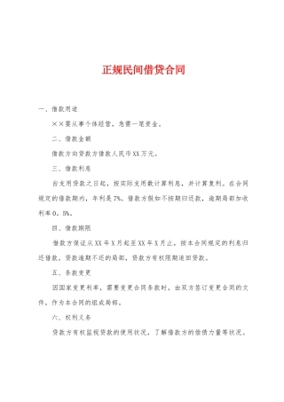 正规民间借贷合同