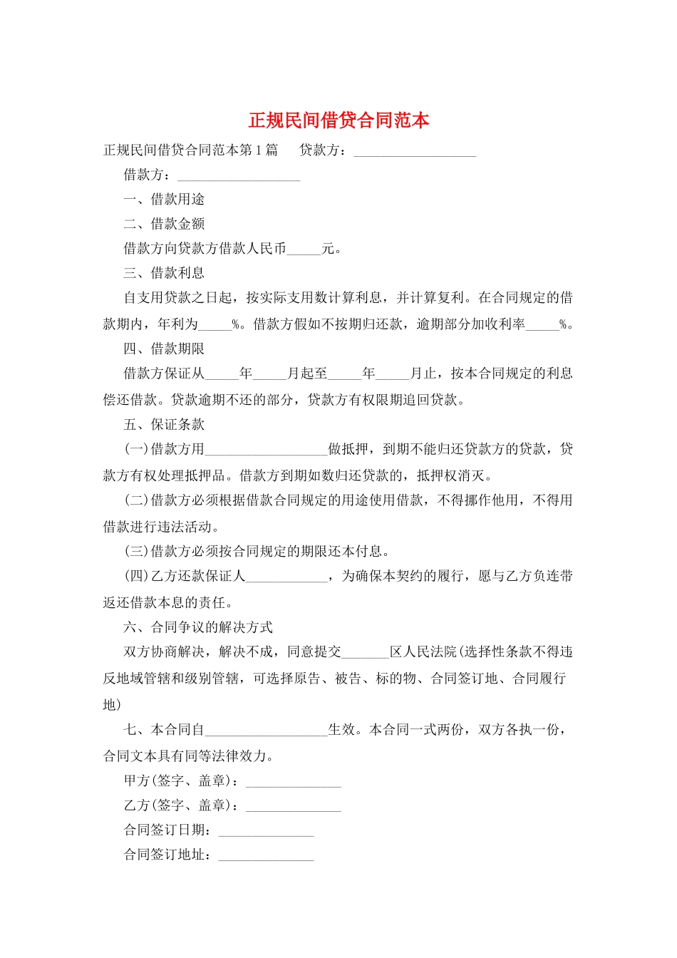 正规民间借贷合同范本_第1页