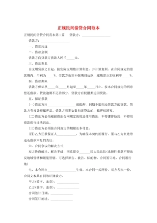 正规民间借贷合同范本