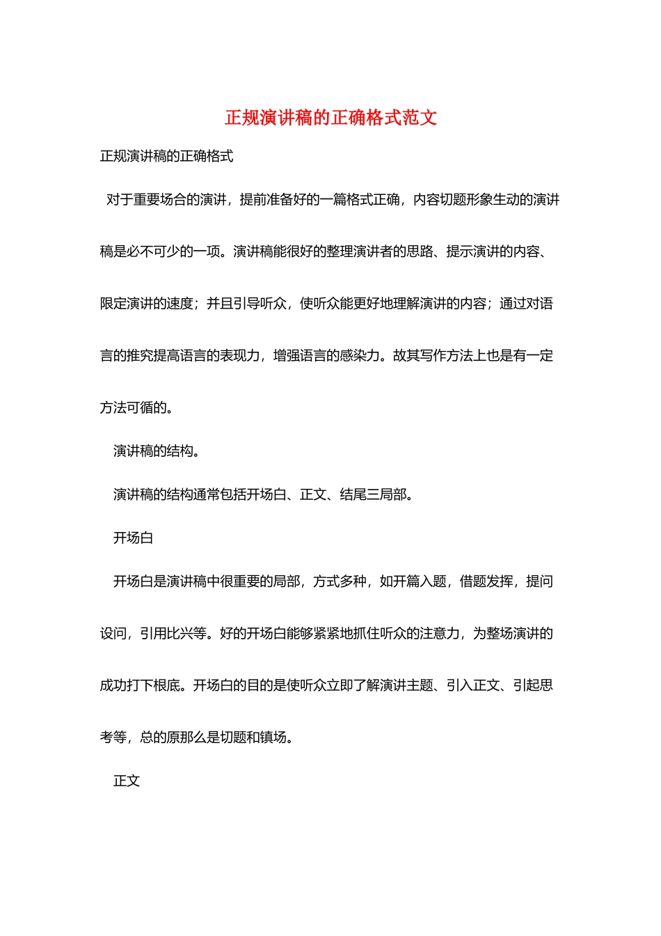 正规演讲稿的正确格式范文_第1页