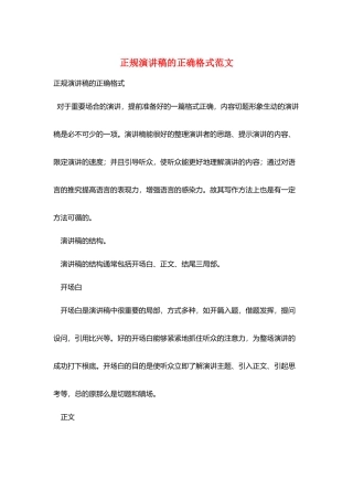 正规演讲稿的正确格式范文