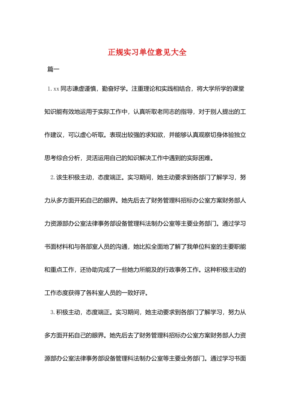 正规实习单位意见大全_第1页