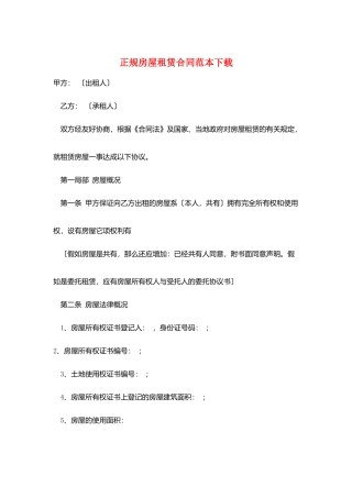 正规房屋租赁合同范本下载