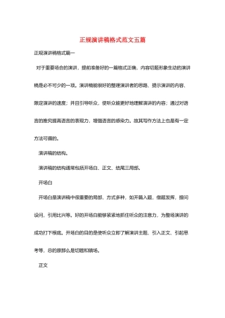正规演讲稿格式范文五篇