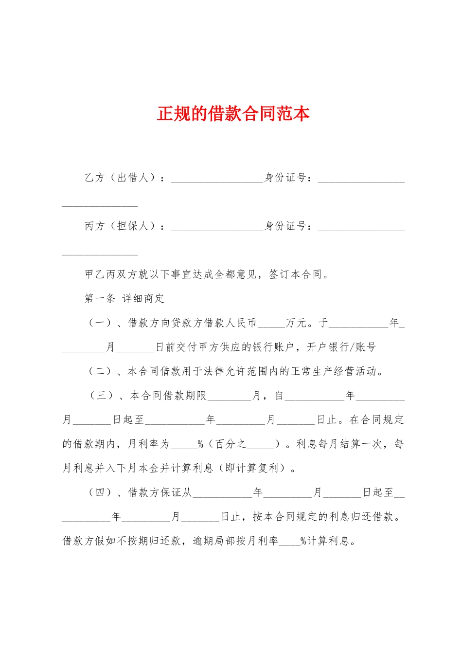 正规的借款合同范本_第1页