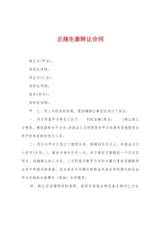 正规生意转让合同