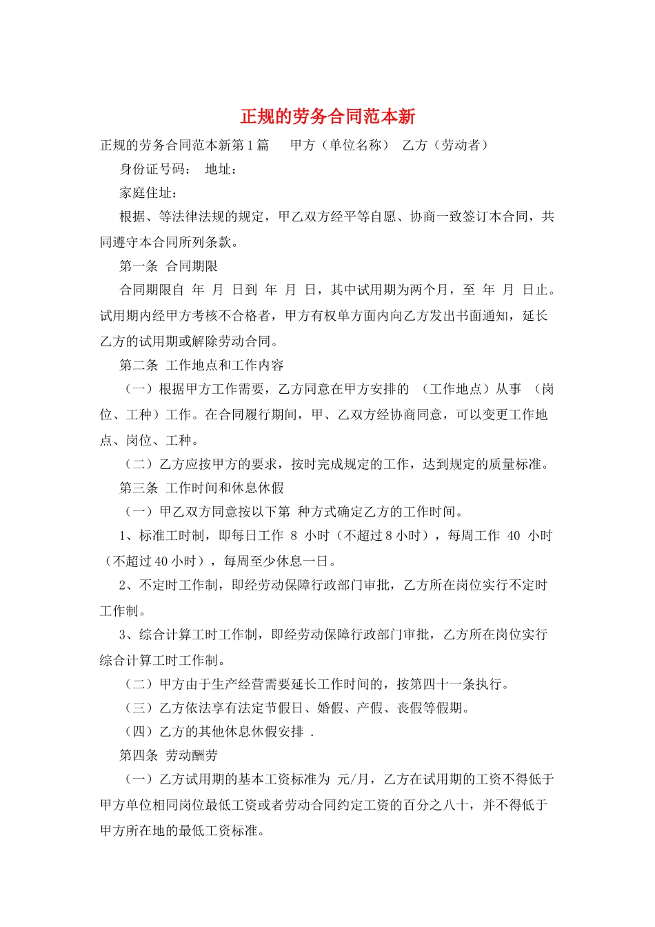 正规的劳务合同范本新_第1页