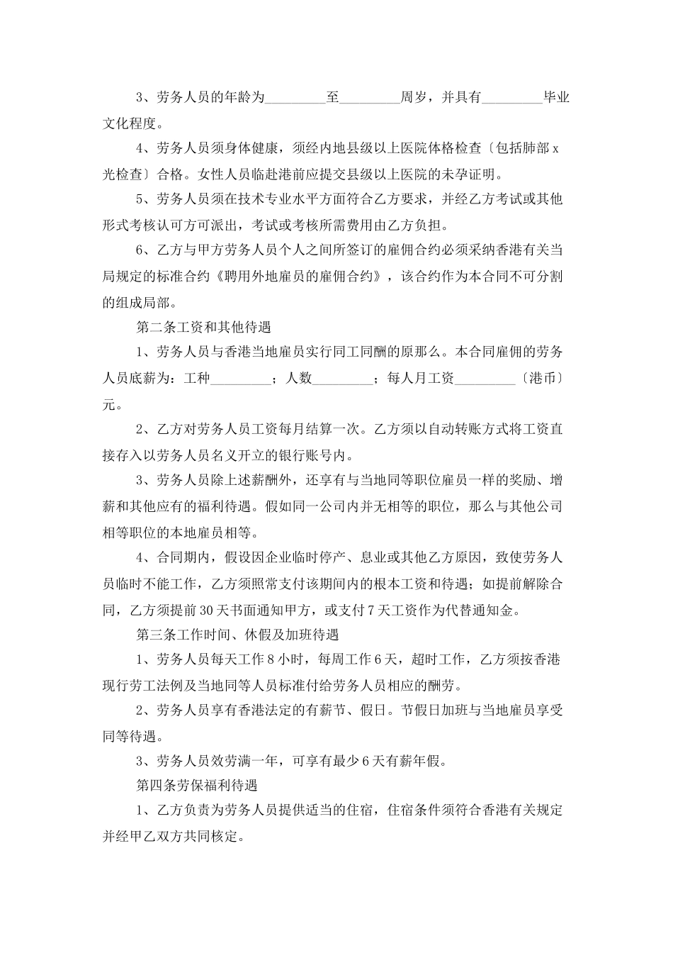 正规的劳务合同范本_第2页