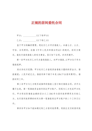 正规的居间委托合同