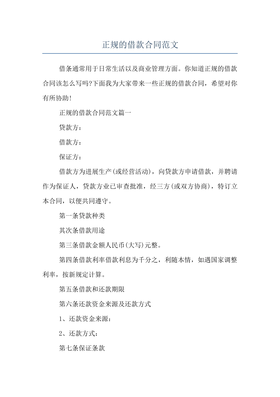 正规的借款合同范文_第1页