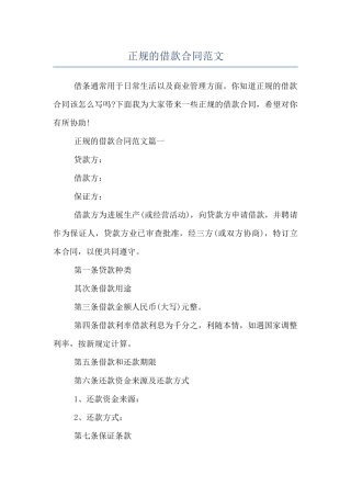 正规的借款合同范文