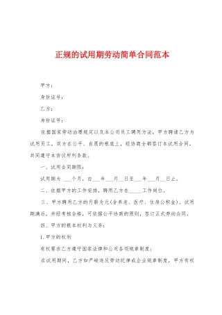 正规的试用期劳动简单合同范本