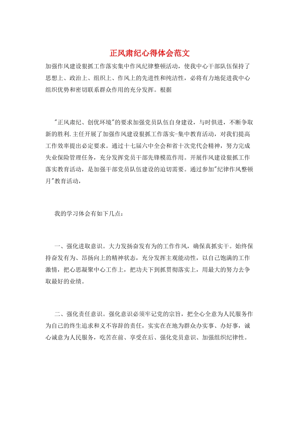 正风肃纪心得体会范文_第1页