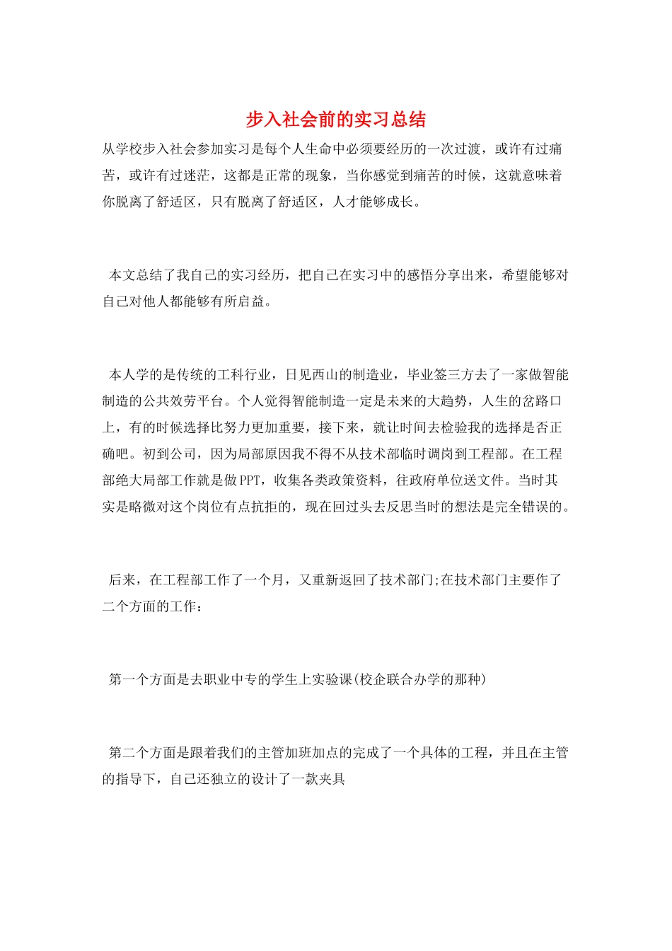 步入社会前的实习总结_第1页