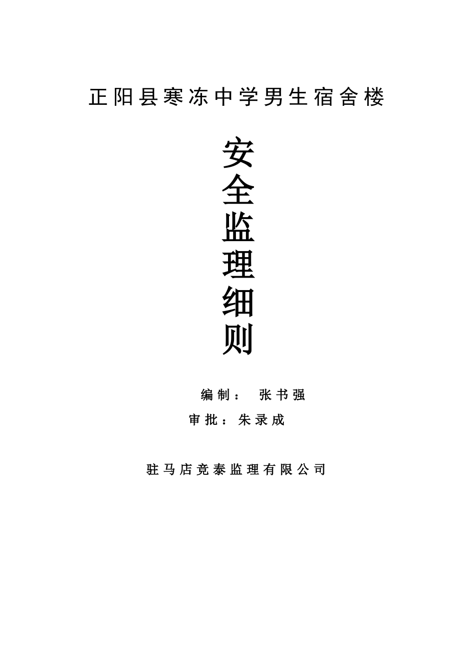 正阳县寒冻中学男生宿舍楼安全监理细则_第1页