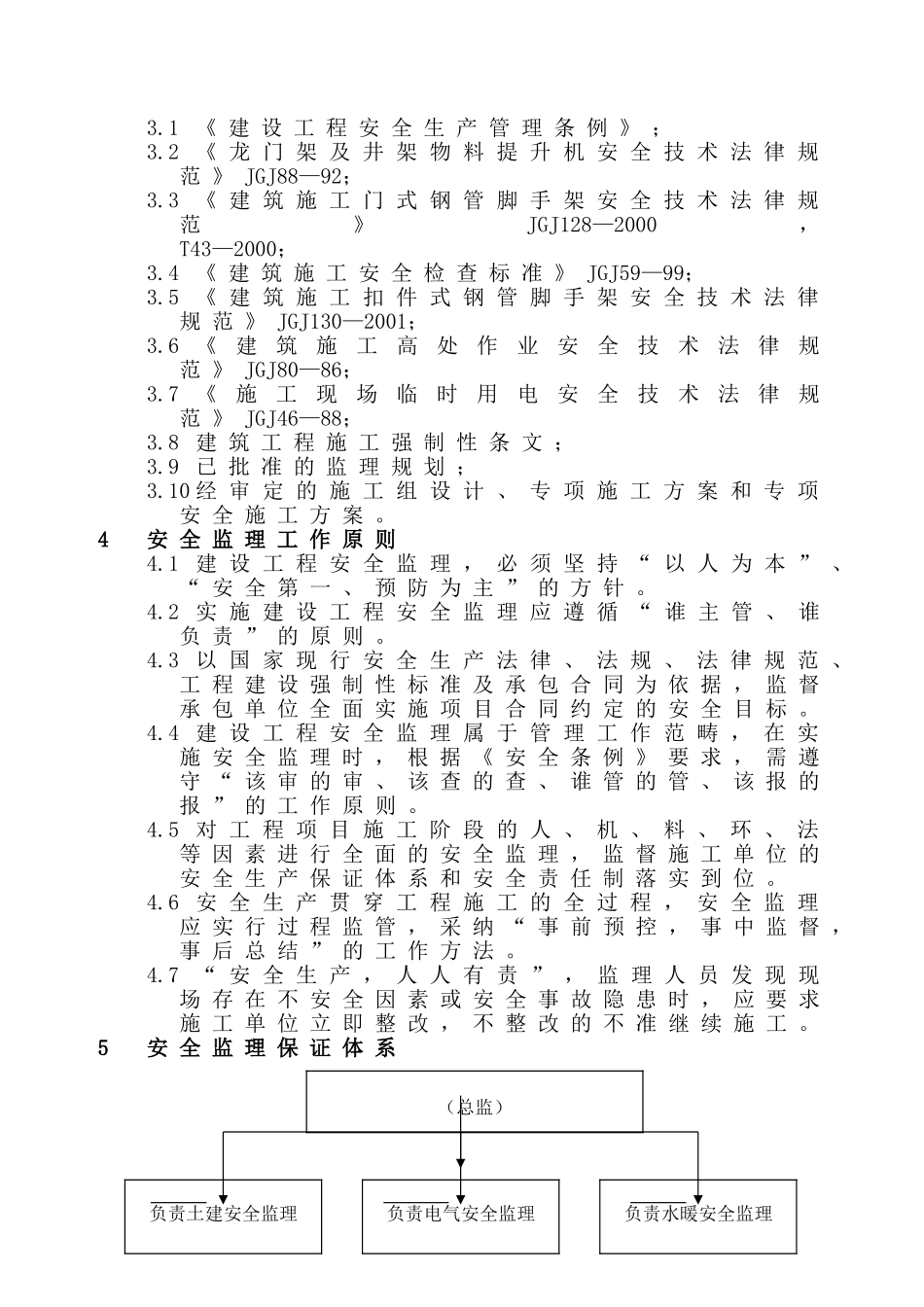正阳县寒冻中学男生宿舍楼安全监理细则_第3页