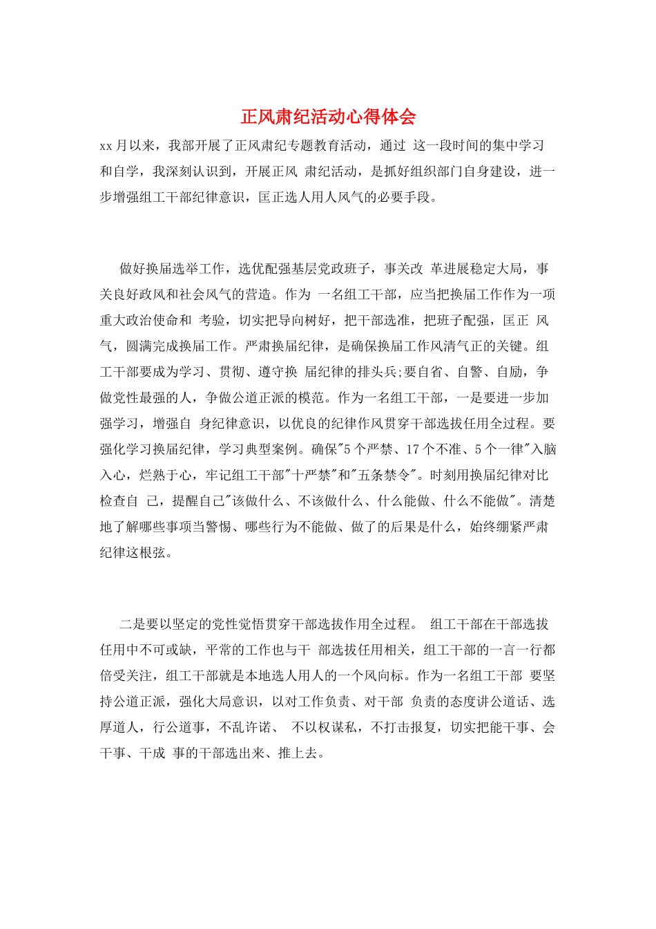 正风肃纪活动心得体会_第1页