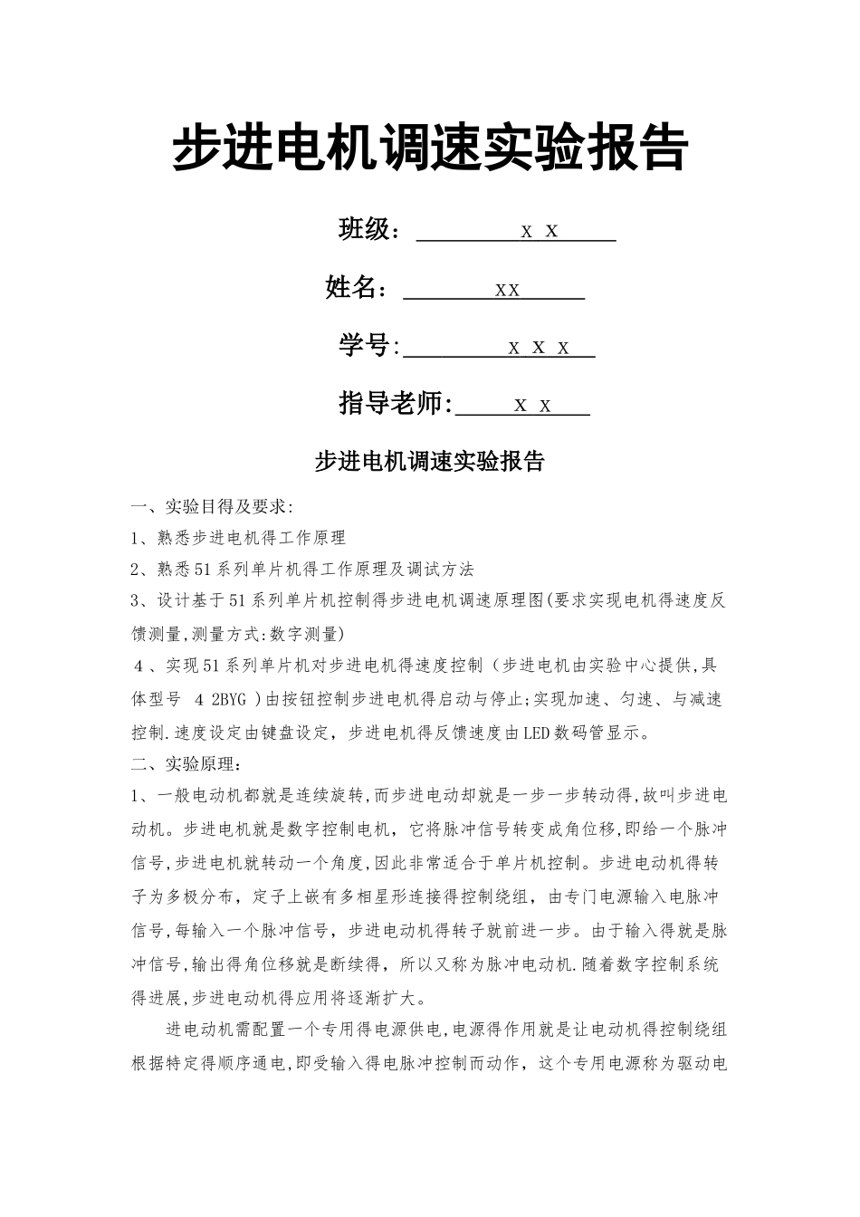 步进电机实验报告_第1页