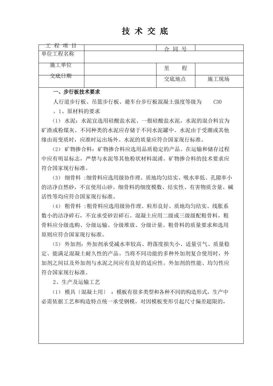 步行板预制技术交底_第1页