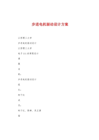 步进电机驱动设计方案