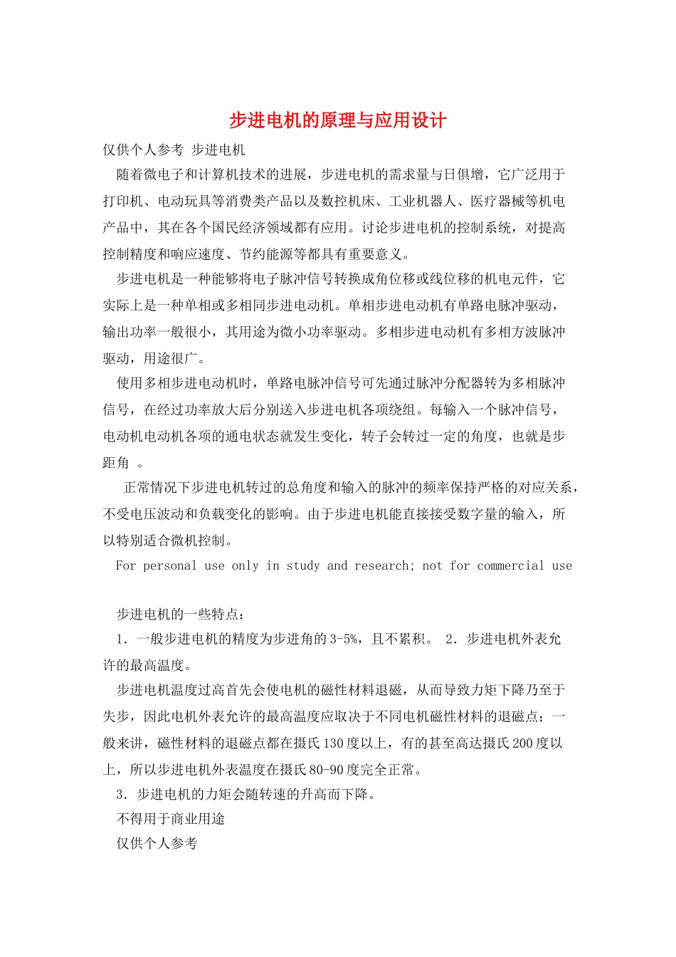 步进电机的原理与应用设计_第1页