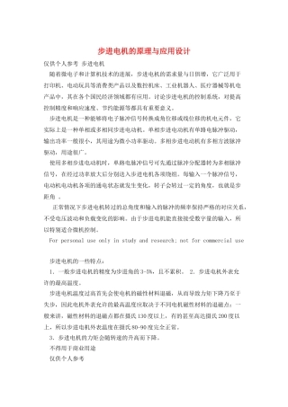 步进电机的原理与应用设计