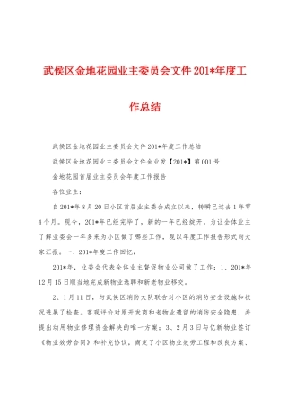 武侯区金地花园业主委员会文件2025年年度工作总结
