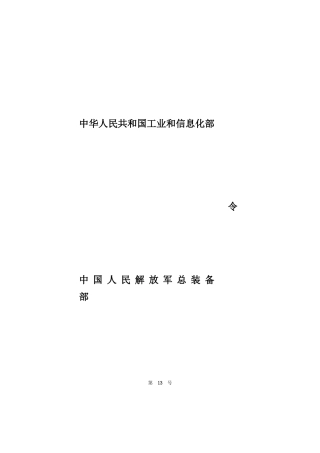 武器装备科研生产许可实施办法