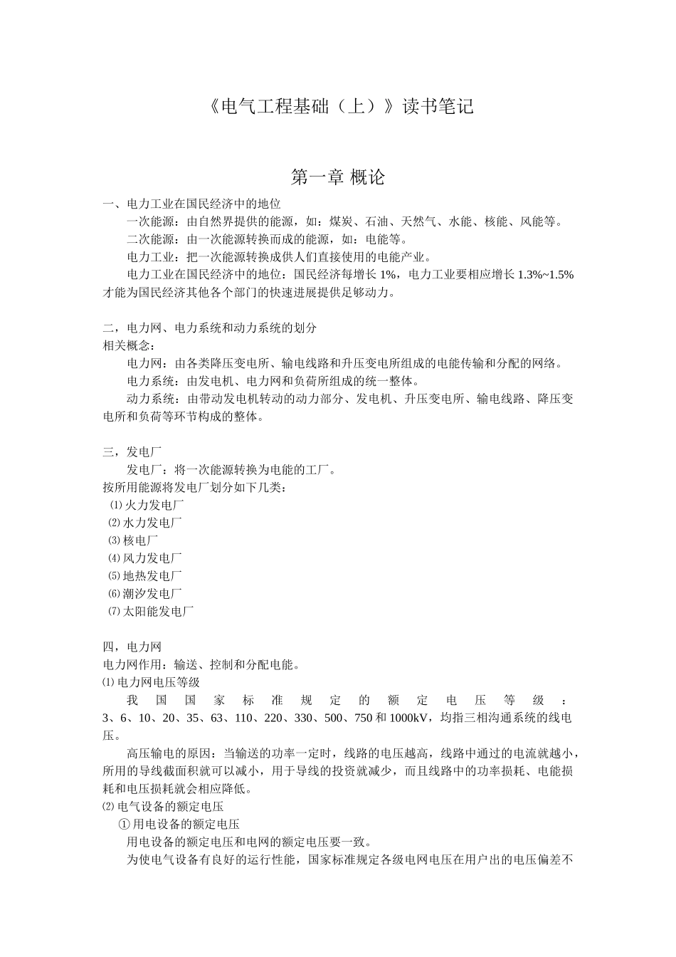 武大电气工程基础读书笔记DOC_第1页