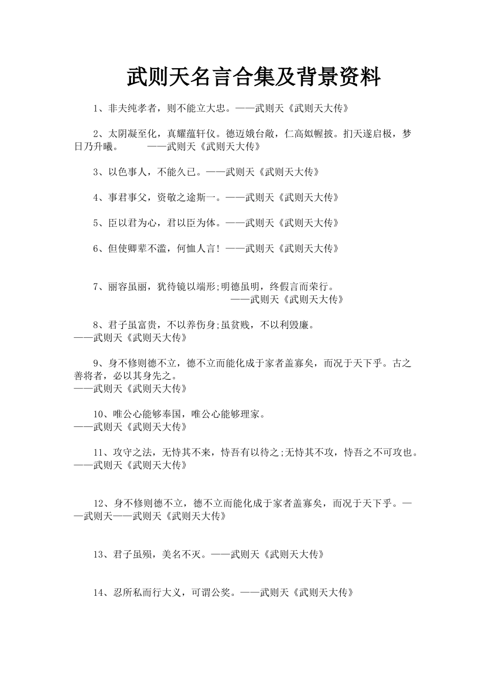 武则天名言合集及背景资料_第1页