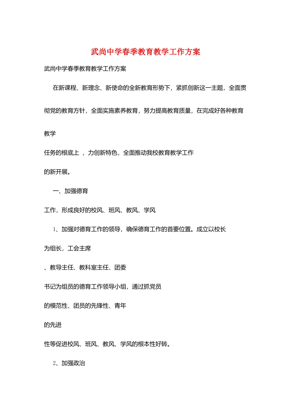 武尚中学春季教育教学工作计划_第1页