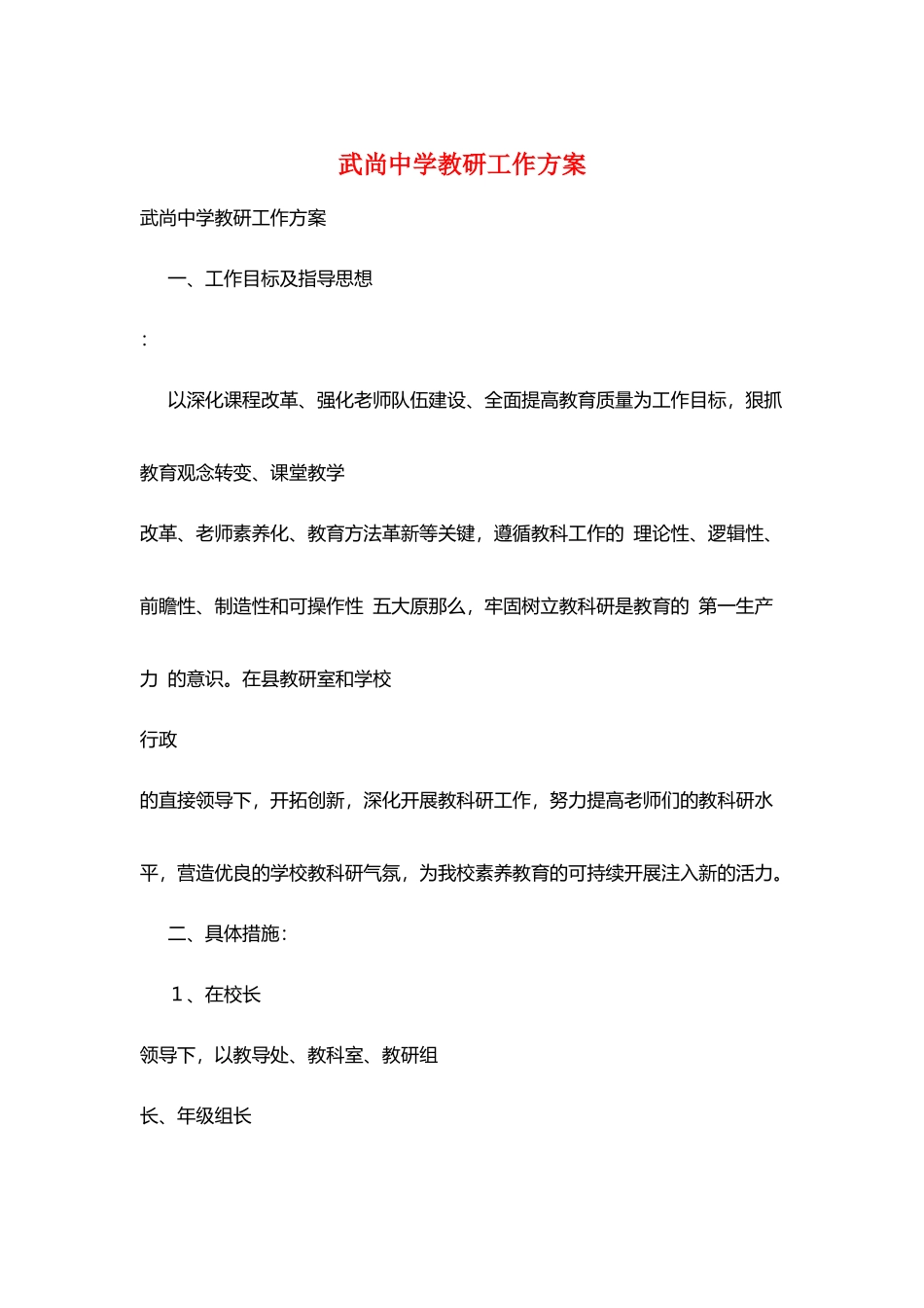 武尚中学教研工作计划_第1页