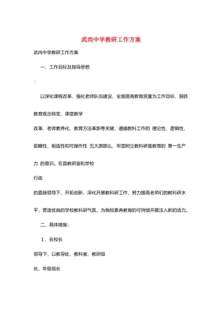 武尚中学教研工作计划