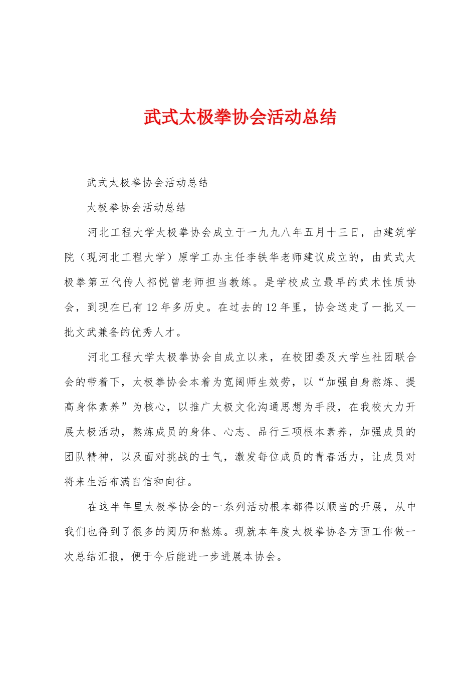 武式太极拳协会活动总结_第1页