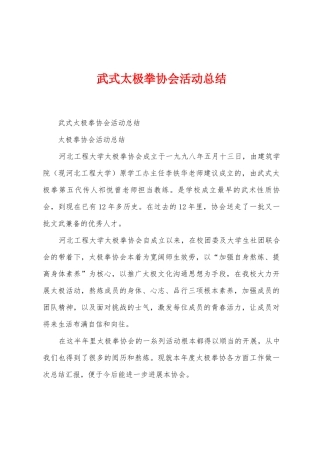 武式太极拳协会活动总结