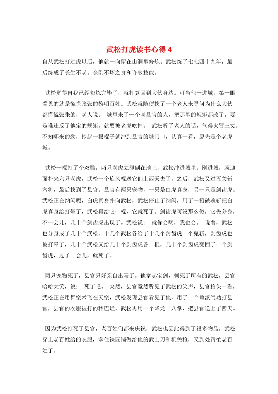 武松打虎读书心得4_第1页