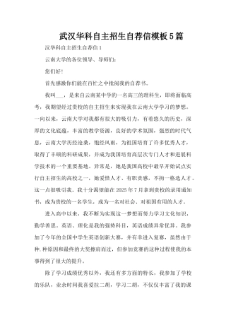 武汉华科自主招生自荐信模板5篇（精编版）