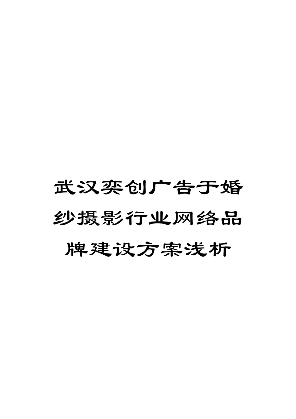 武汉奕创广告于婚纱摄影行业网络品牌建设方案浅析模板_第1页