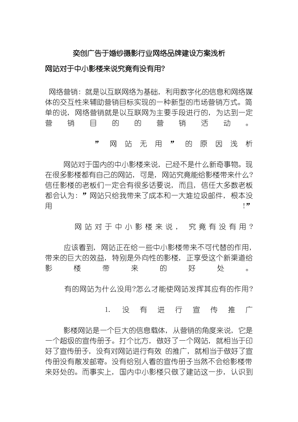 武汉奕创广告于婚纱摄影行业网络品牌建设方案浅析模板_第2页