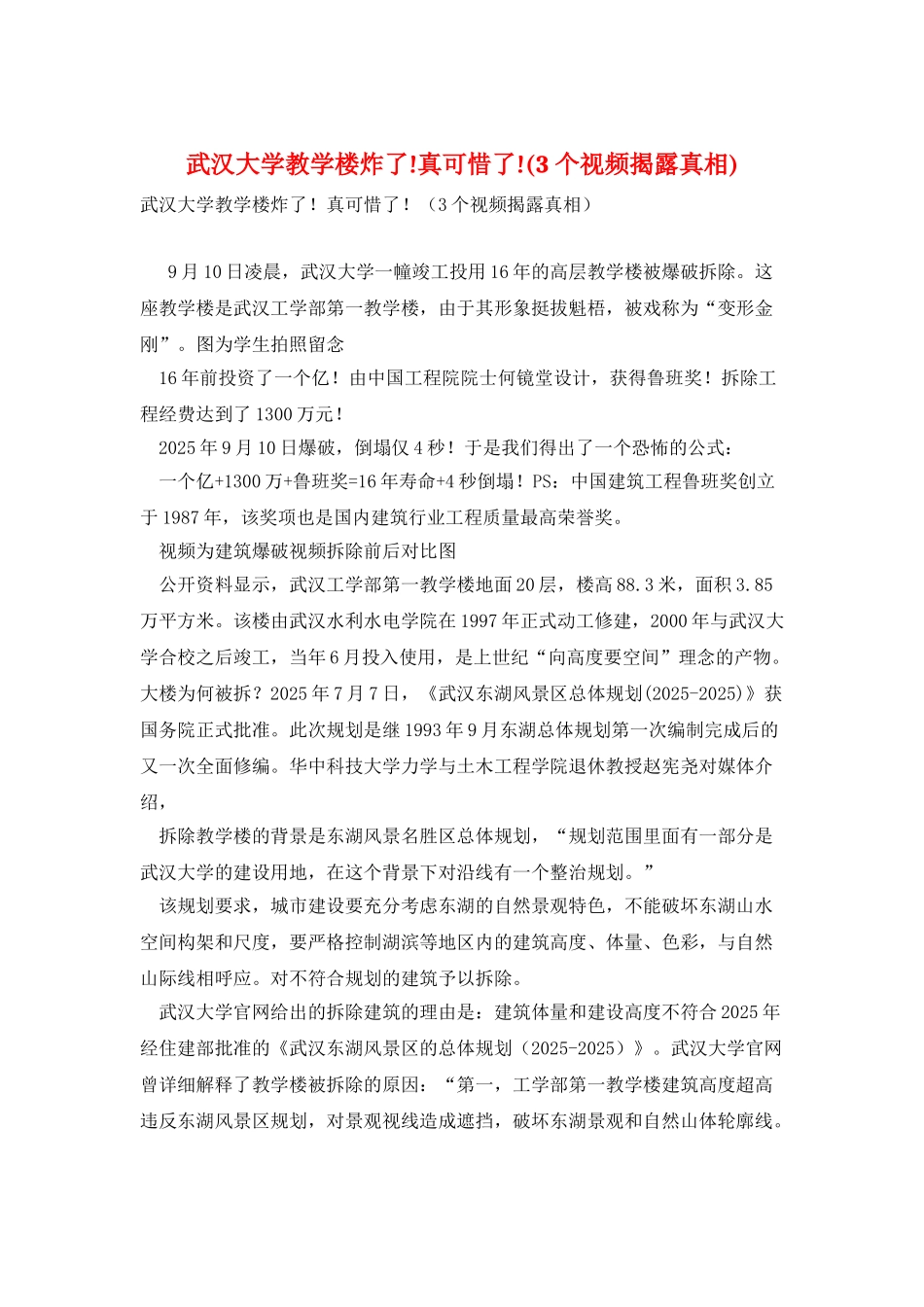 武汉大学教学楼炸了!真可惜了!_第1页