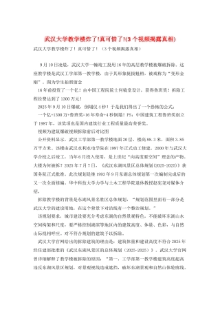 武汉大学教学楼炸了!真可惜了!