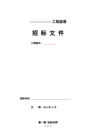 武汉工程监理招标文件