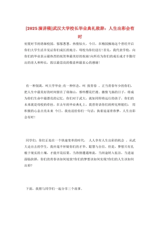 武汉大学校长毕业典礼致辞：人生出彩会有时