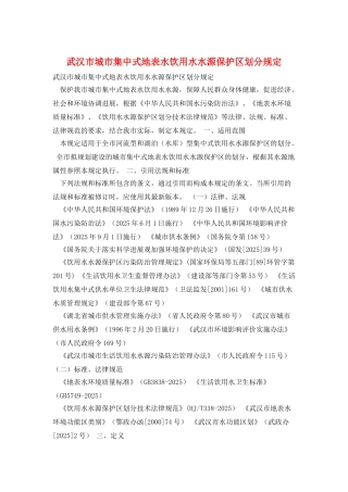 武汉市城市集中式地表水饮用水水源保护区划分规定