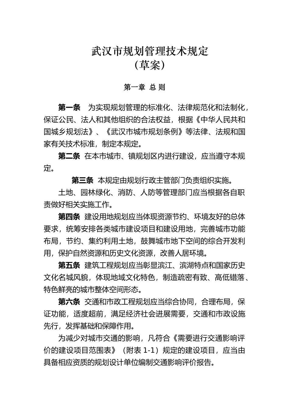 武汉市城市建筑规划管理技术规定_第1页